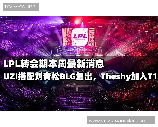 实时新闻英雄联盟赛事经验排行榜揭晓BLG荣登第五名引发热议