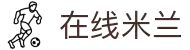 在线米兰(中国区)集团官方网站